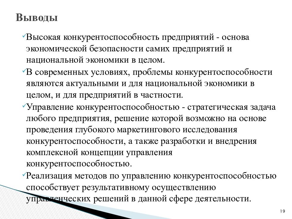 Презентация конкурентоспособность предприятия