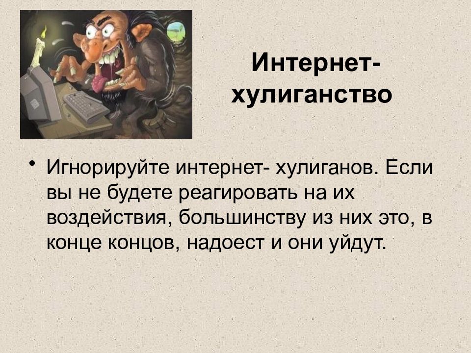 Интернет хулиганство картинки