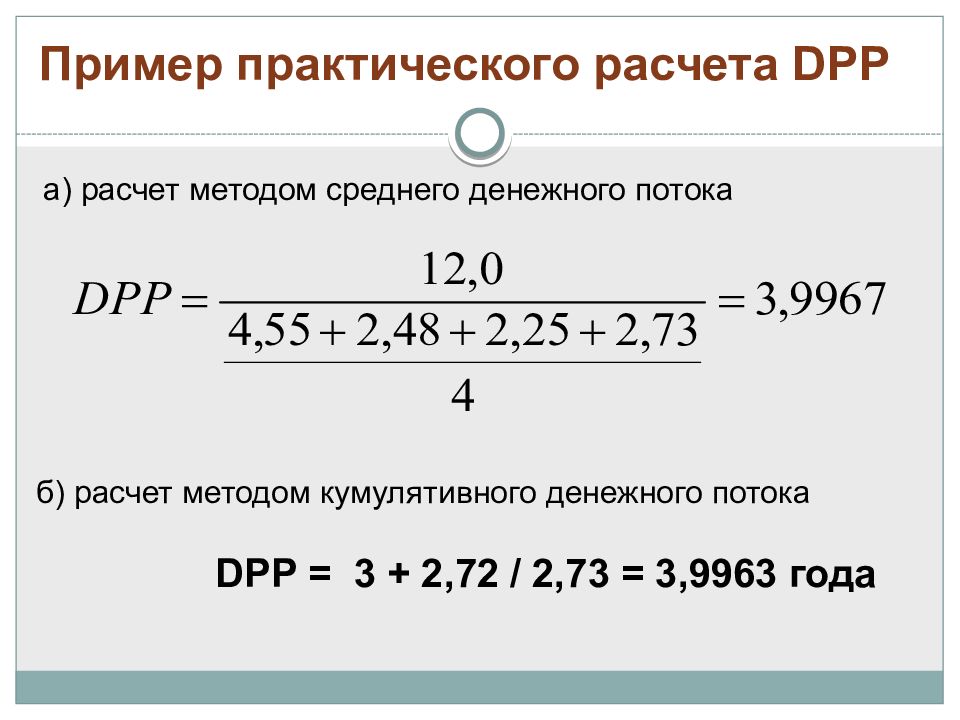 Практический расчет. DPP расчет. DPP пример расчета. Расчет кумулятивного денежного потока. DPP формула расчета.