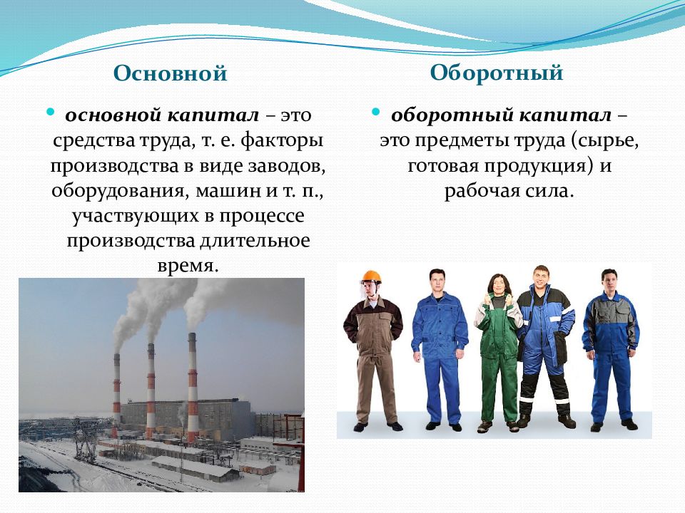 Фактор средства труда является. Средства труда. Основной капитал: предметы труда средства труда рабочая сила. Средства труда современного производства. Основной капитал это средства труда.