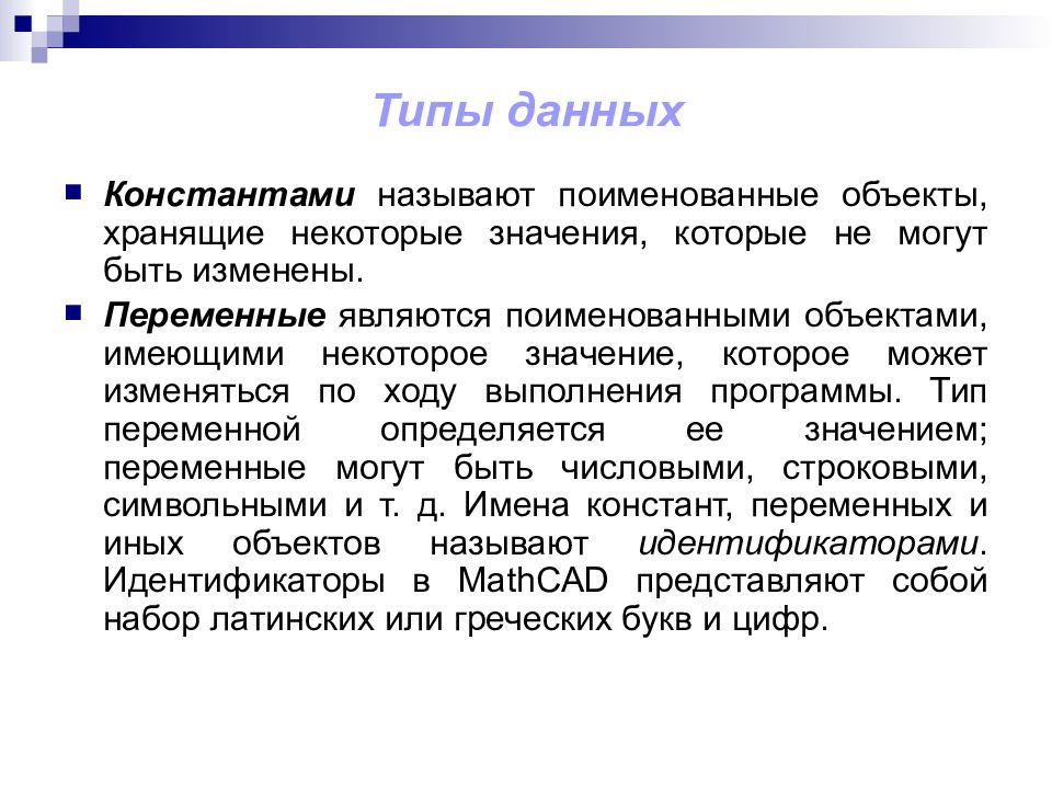 Объект зависеть. Как называется переменная, принадлежащая объекту?. Константами называются элементы данных. Константой называют. Поименованные объекты это.