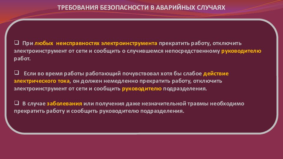 Случае требуется. Действия при неисправности электроинструмента. Требования к безопасности сайта. 321 Требование безопасности. В случае неисправности конденсатора он прекращает работу?.