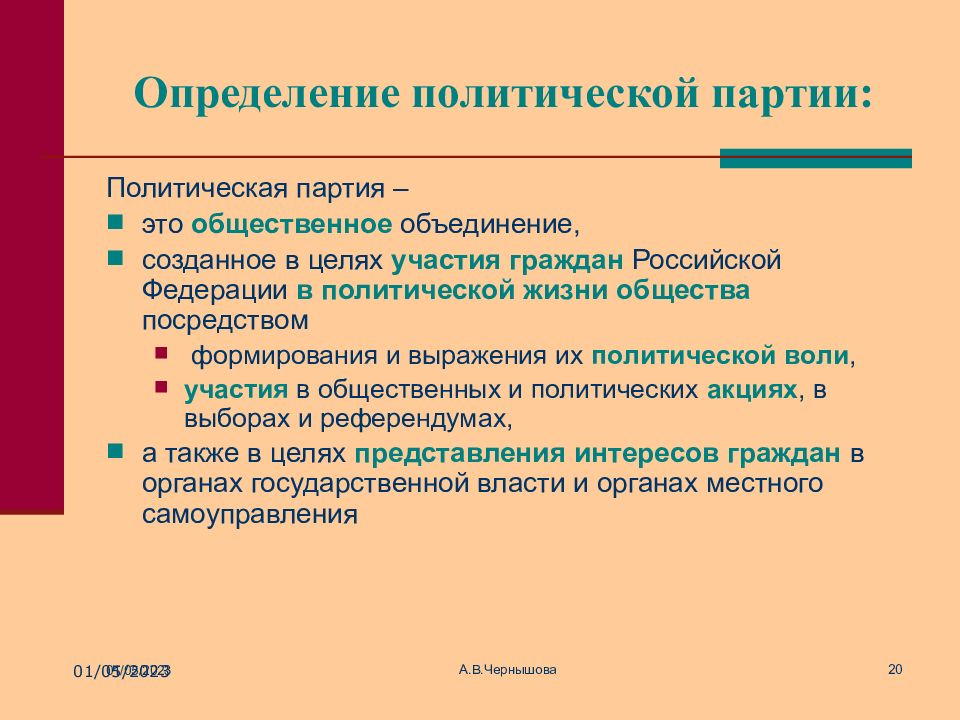 Политическая партия определяет