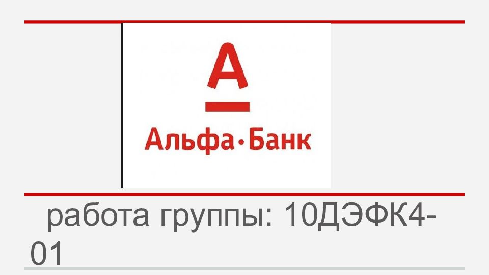 работа группы: 10ДЭФК4-01