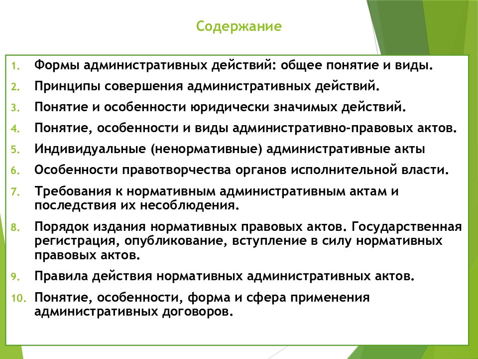 Понятие действующий. Понятие и виды административных актов.. Административные акты особенности и виды. Виды и формы административного акта. Совершения юридически значимых действий понятие.