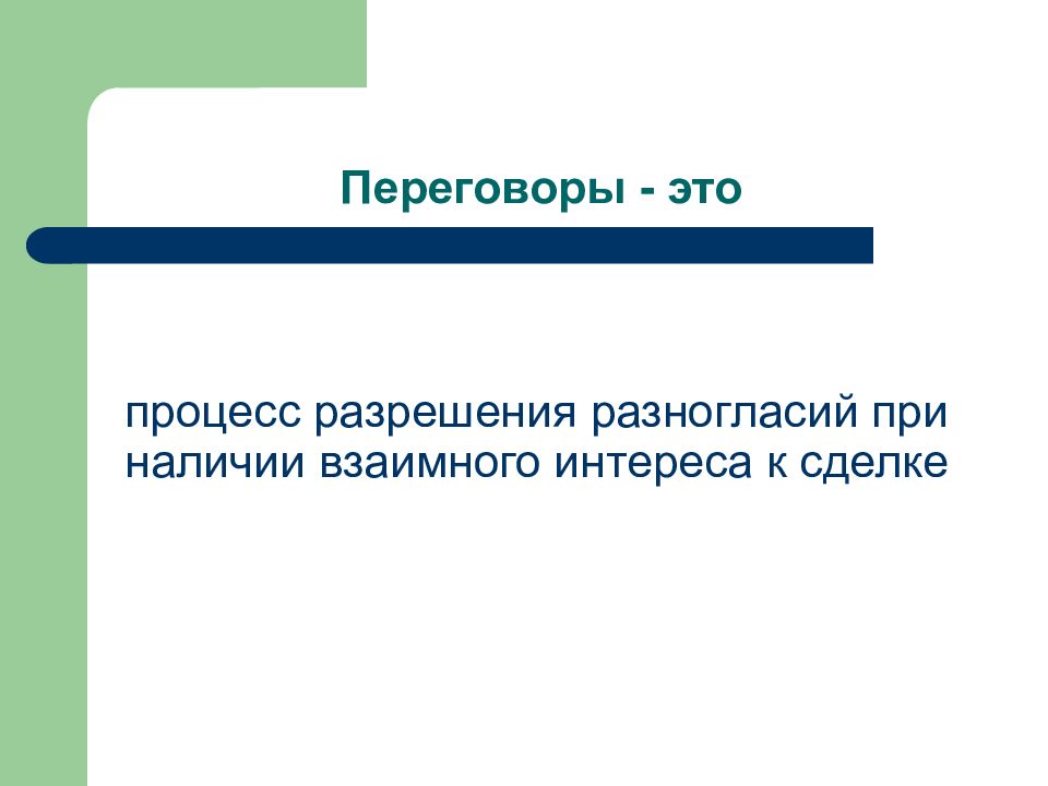 Разрешение процесса. Гармония есть согласие разногласного.