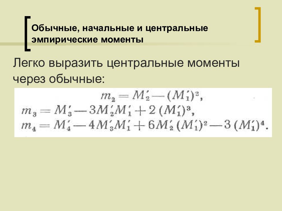 Легкие выразите. Центральные моменты через начальные. Обычные начальные и центральные эмпирические моменты. Центральный эмпирический момент. Центральный эмпирический момент третьего порядка.