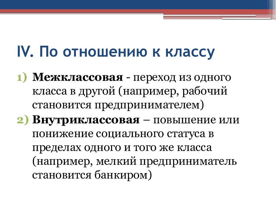 Внутриклассовая социальная мобильность. Межклассовая мобильность. Повышение или понижение социального статуса. Межклассовые отношения.