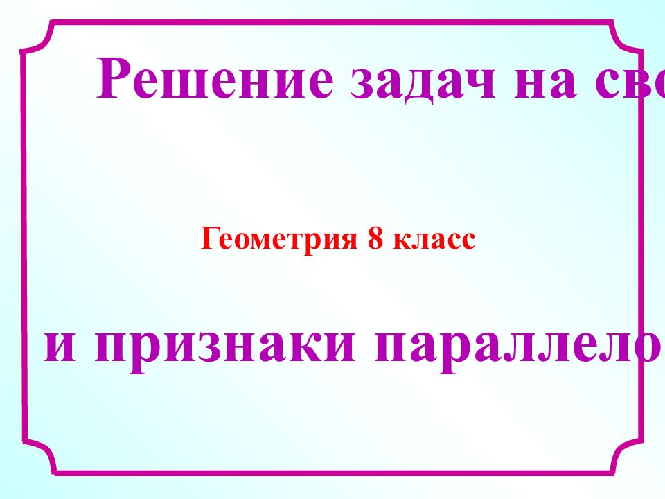 Геометрия 8 класс Решение задач на свойства и признаки параллелограмма