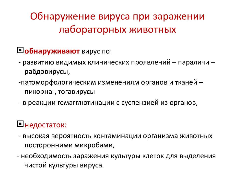 заражение лабораторных животных вирусом. метод выделения чистой культуры заражения лабораторных животных. методика экспериментального заражения животных. методы заражения животных. биологического метода диагностики инфекционного заболевания.