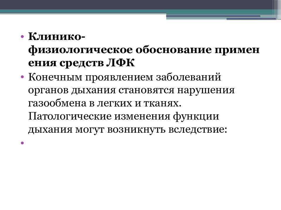 Обосновано или обоснованно как правильно. Клинико-физиологические действия физических упражнений. Клинико-физиологическое обоснование применения ЛФК. ЛФК при заболеваниях органов дыхания презентация. Клинико физиологические основы ЛФК.