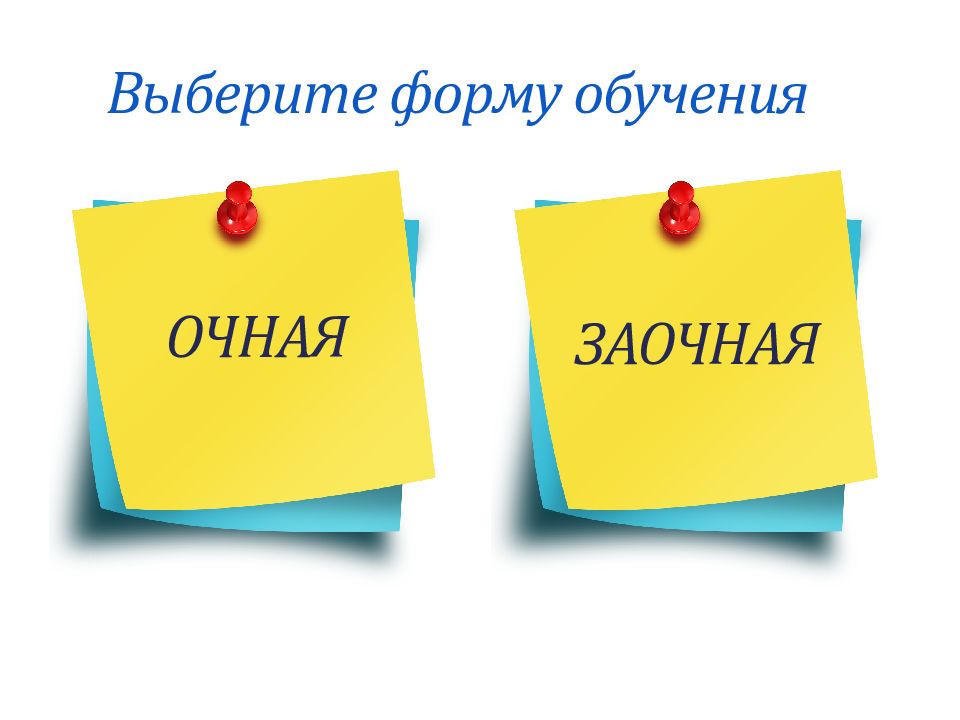 Выберите форму обучения