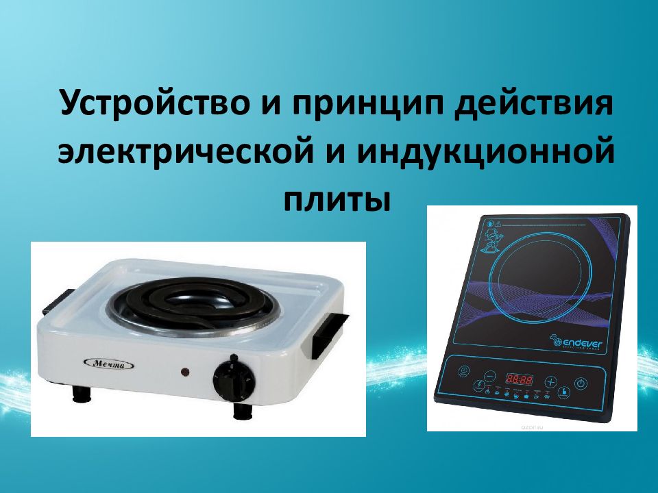 Устройство и принцип действия электрической и индукционной плиты