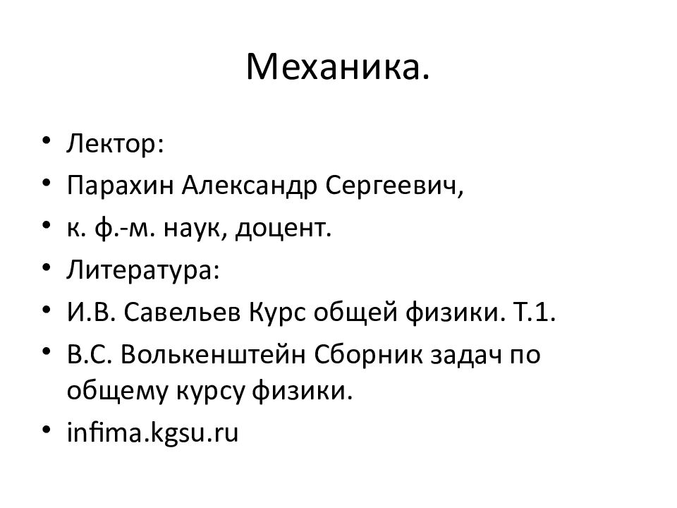 Механика.