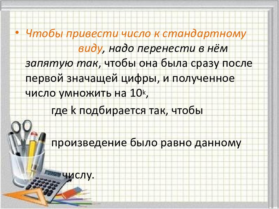 Презентация стандартный вид числа 8 класс макарычев