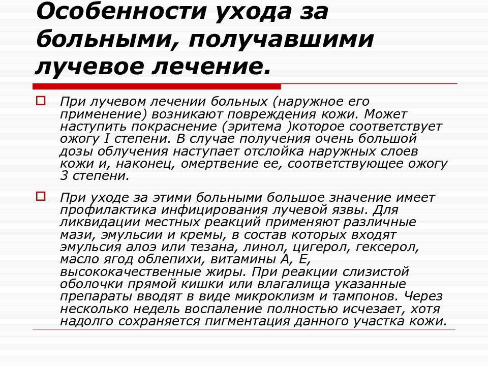 Получение пациент. Особенности сестринского ухода за онкологическими больными. Особенности ухода за больными с хронической лучевой болезнью. Особенности ухода за больными с онкологическими заболеваниями. Особенности ухода за больными в онкологии.