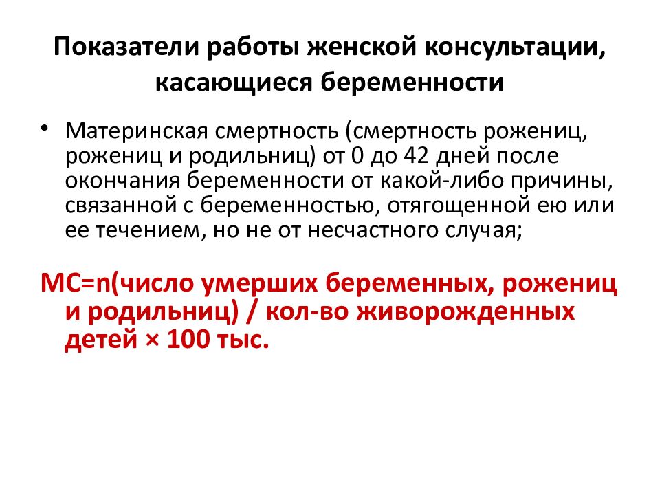 Работа женской консультации. Организация работы женской консультации. Показатели работы роддома. Заболеваемость рожениц и родильниц норма. Основные показатели работы родильного дома.