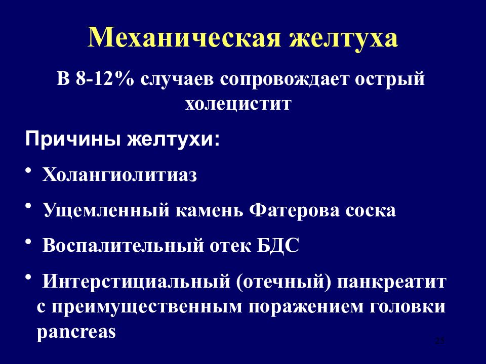 Хронический холецистит операция. Причины механической желтухи. Причинами механической желтухи являются. Холецистит хирургия презентация. Осложнения острого холецистита хирургия.