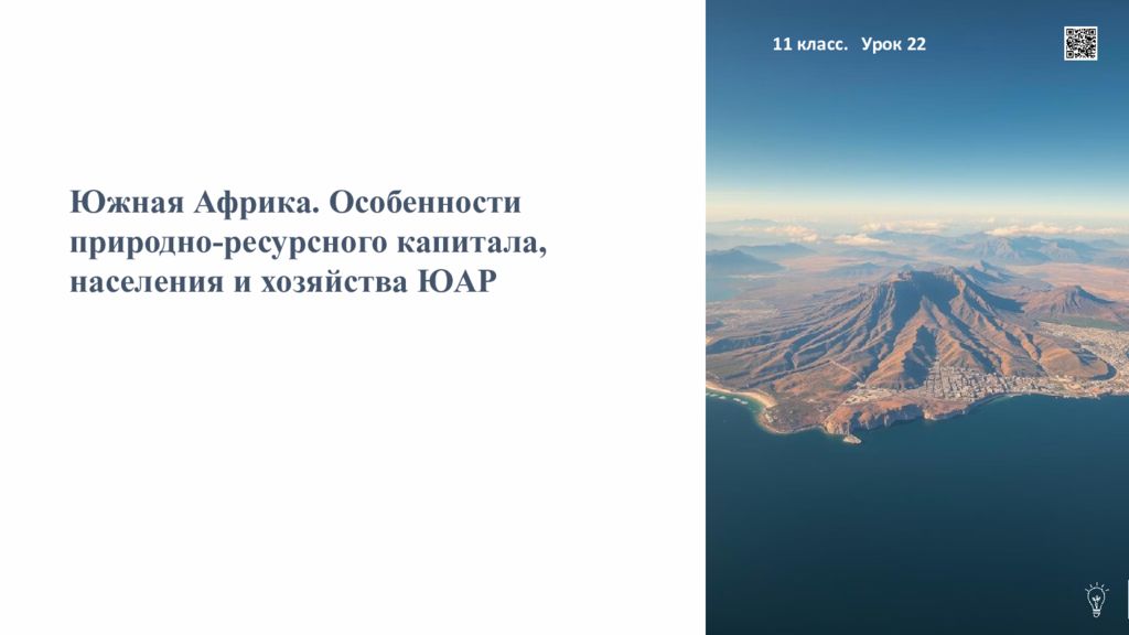 Южная Африка. Особенности природно-ресурсного капитала, населения и хозяйства