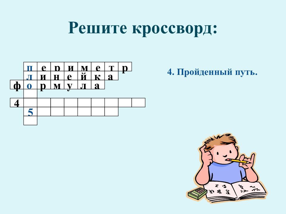 4 реши кроссворд. Кроссворд площадь треугольника. Кроссворд на букву ф. Пройденный путь 10 букв. 4 Кроссворд пройден.