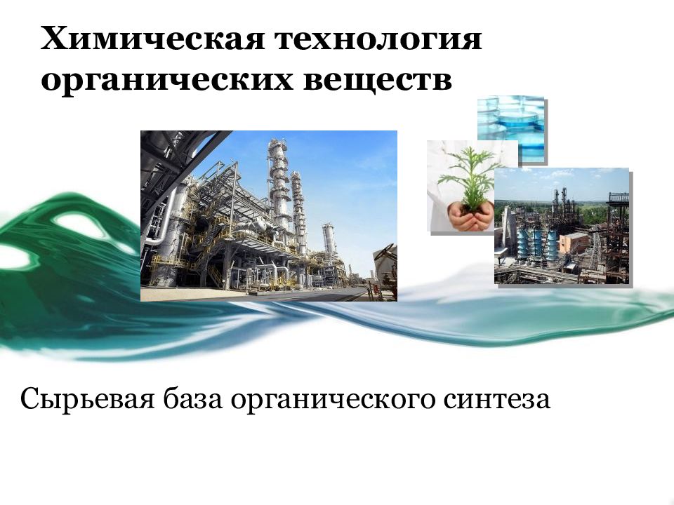 Химическая технология органических веществ