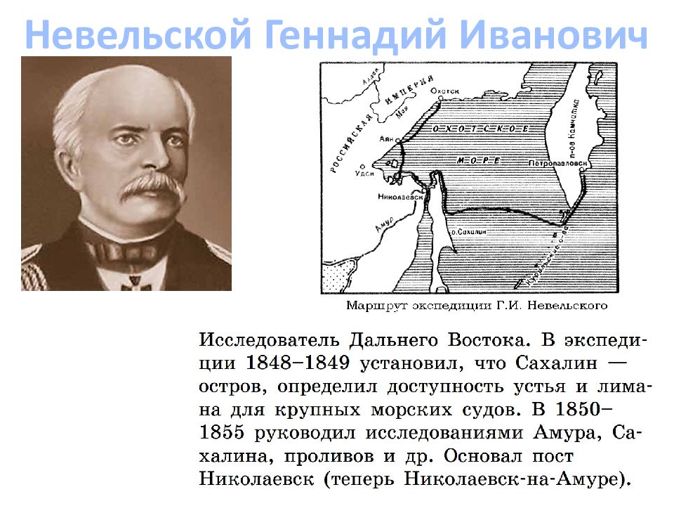 Невельский основал в устье реки. Невельский путешественник открытия. Невельской Геннадий Иванович открытия дальнего Востока. Невельской Геннадий Иванович карта. Невельской Геннадий Иванович Экспедиция.