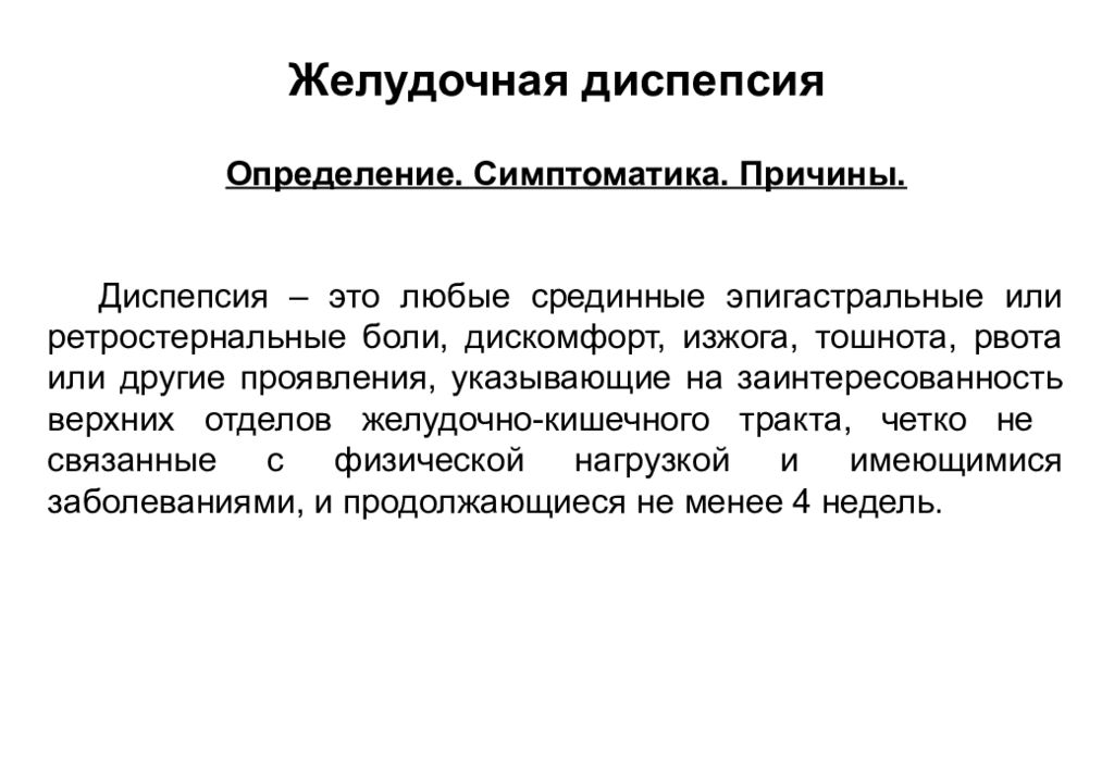 Что такое диспепсия. Желудочная диспепсия. Признаки желудочной диспепсии. Причины диспепсии у взрослых. Заболевания с желудочной диспепсией.