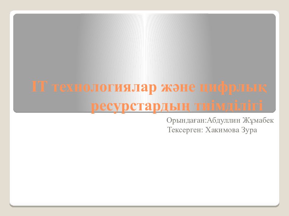 IT технологиялар және цифрлық ресурстардың тиімділігі