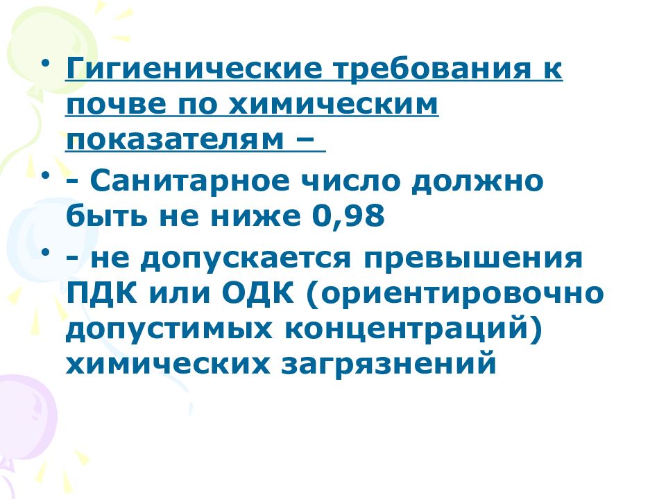 Требования к почве. Санитарно-гигиенические требования к почве. Гигиенические требования к почве гигиена. Гигиенические требования, предъявляемые к почве..