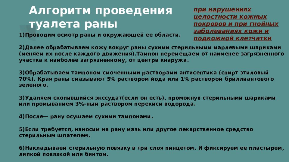 Туалет гнойной раны. Проведение туалета раны алгоритм. Туалет гнойной раны алгоритм. Первичный туалет раны алгоритм.