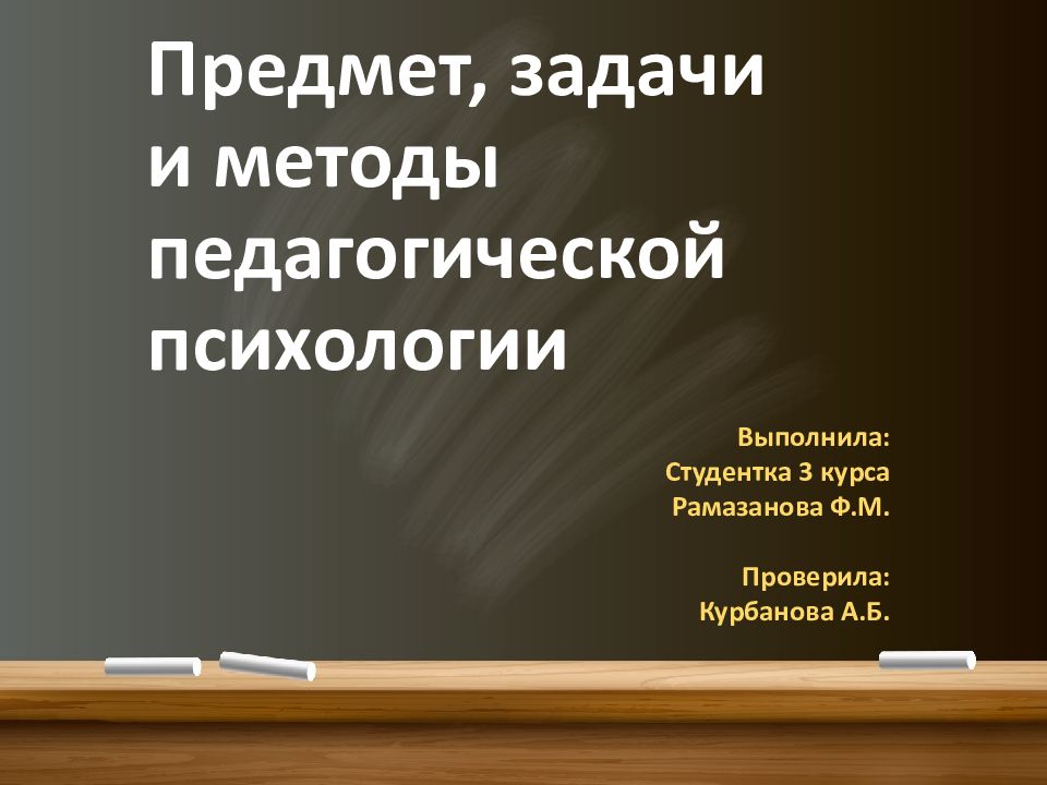 Предмет, задачи и методы педагогической психологии