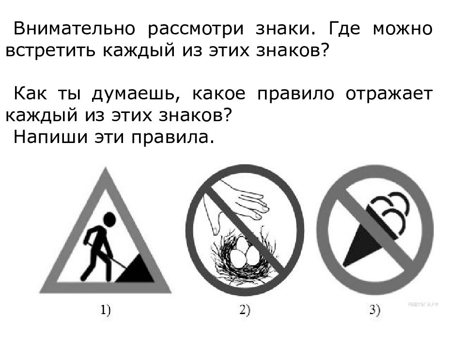 Какие знаки можно встретить. Внимательно рассмотри знаки. Какоеправилоотрадает этот знак. Какое правило отражает этот знак. Где можно встретить символы.