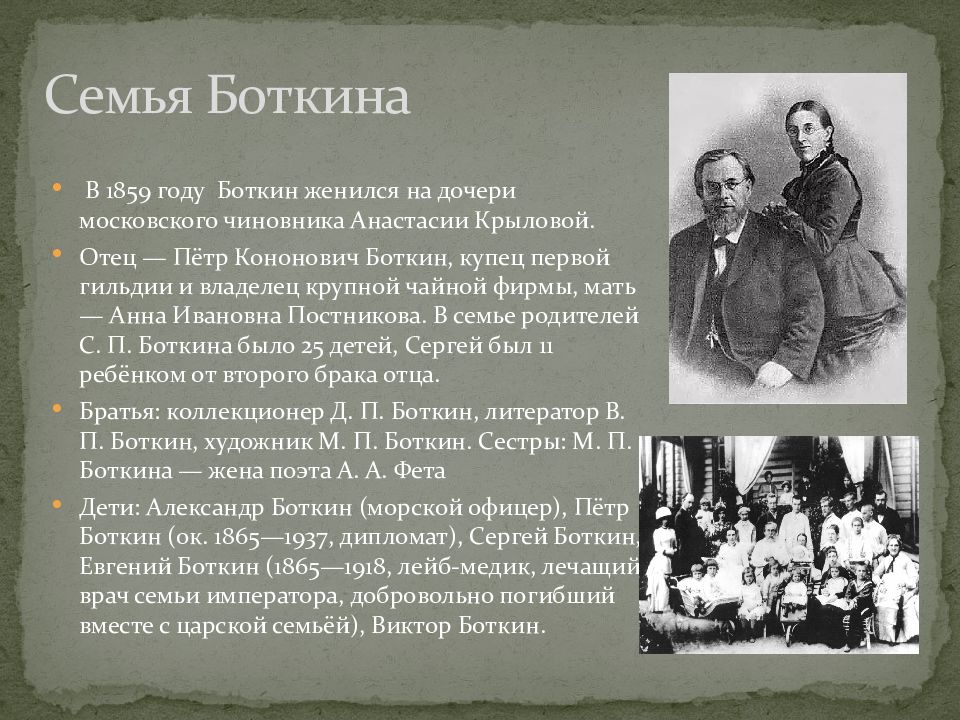 Боткин врач царской. Боткин Сергей Петрович семья. Сергей Петрович Боткин лейб медик. Сергей Петрович Боткин с царской семьей лейб медик. Боткин Сергей Петрович 1860 год.