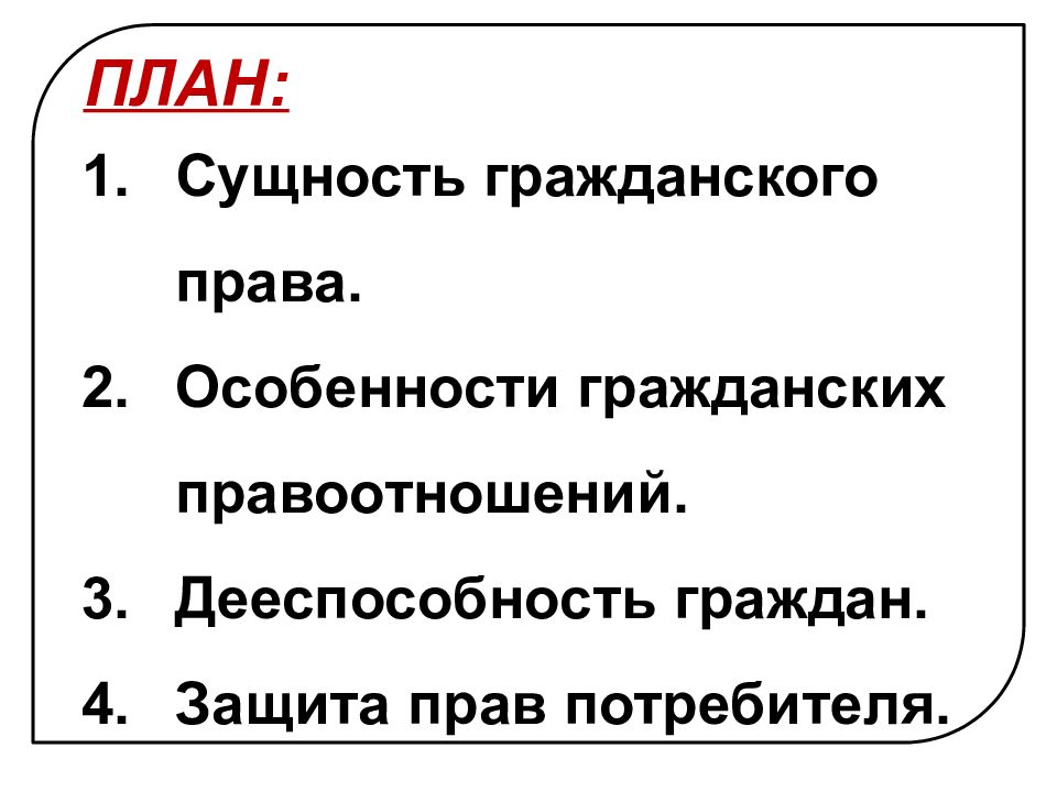 Сложный план по обществознанию гражданские правоотношения