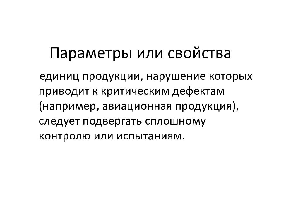 Сплошной контроль качества продукции. Критичность дефекта. Критические дефекты примеры. Уровни критичности дефектов.