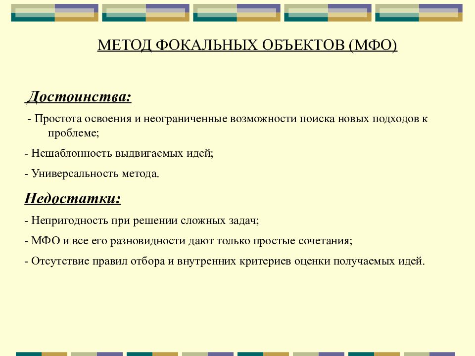 Предложил метод. Недостатки метода фокальных объектов. Преимущества и недостатки метода фокальных объектов. Метод фокальных объектов достоинства и недостатки. Плюсы метода фокальных объектов.