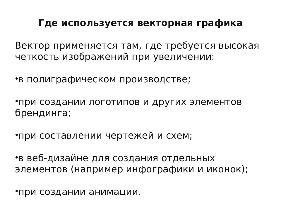 Особенности векторной графики