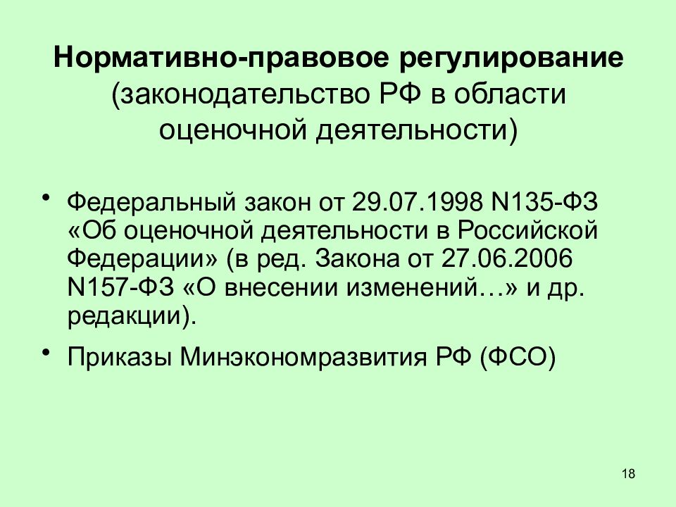 Федеральный закон 135 об оценочной деятельности