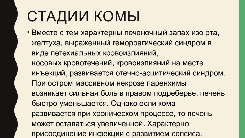 Печеночной комы. Стадии комы. Стадии при печеночной коме. Печеночная кома лечение. Интенсивная терапия при печеночной коме.