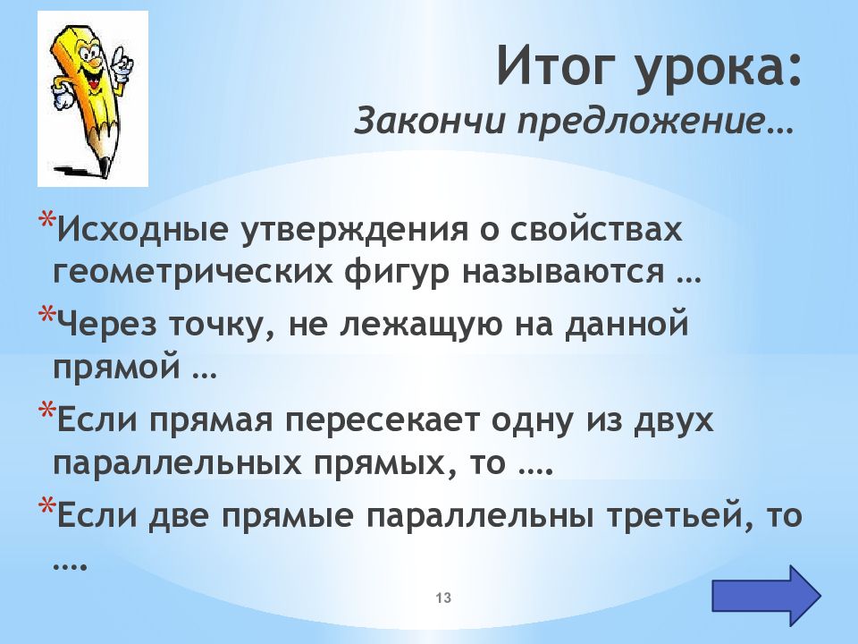 Исходное утверждение. Итог урока закончи предложения. Утверждение о свойствах геометрических фигур. Как называется исходное утверждение. Что такое исходное предложение.