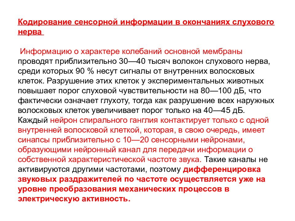 Нервно информация. Кодирование сенсорной информации. Кодирование в сенсорных системах. Принципы кодирования сенсорной информации. Кодирование сенсорной информации на уровне рецепторов.