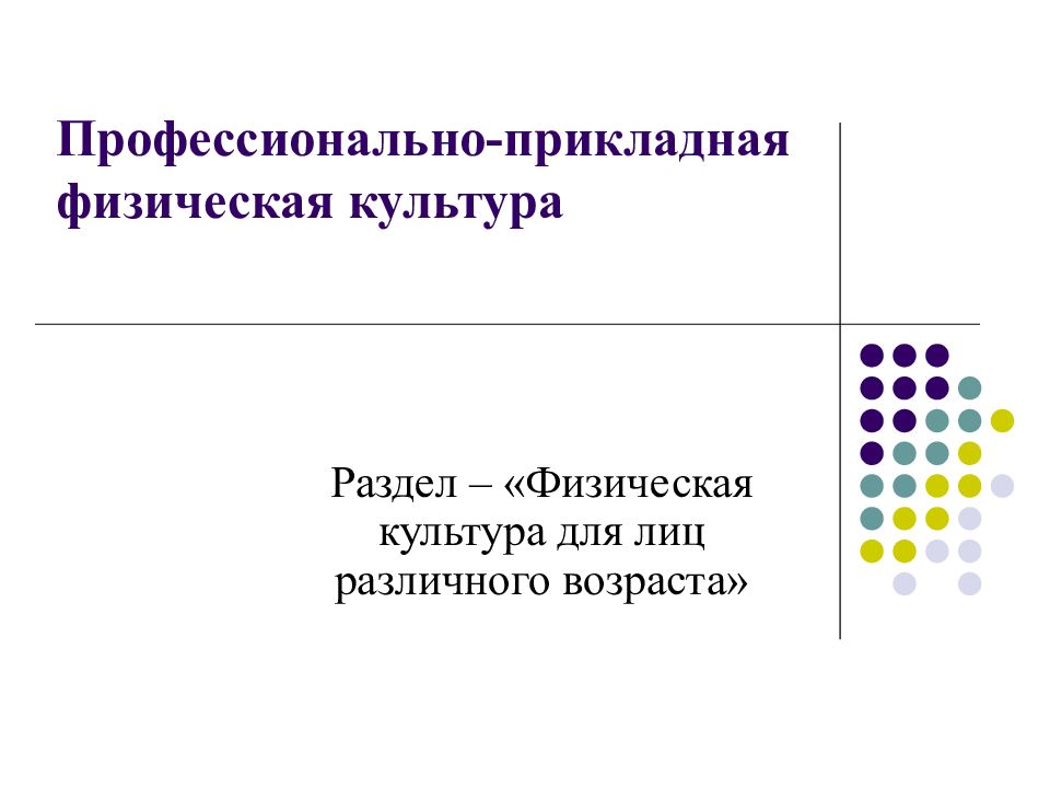 Профессионально-прикладная физическая культура