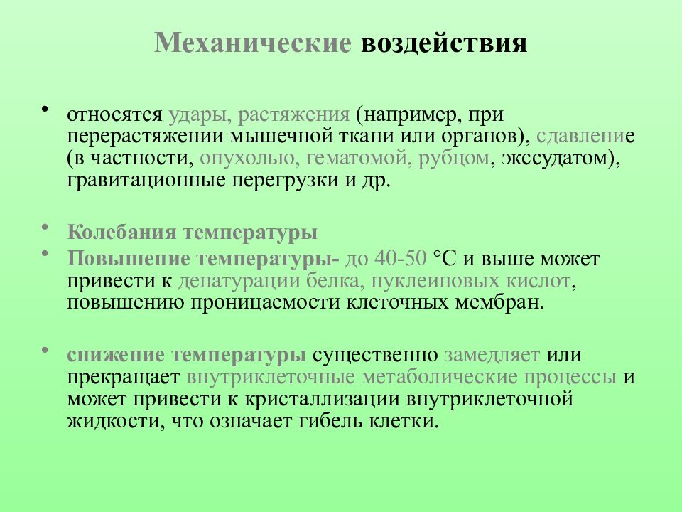 Каков механический. Механическое воздействие. Механическое воздействие примеры. Механическое воздействие это в биологии. Механическое воздействие определение.