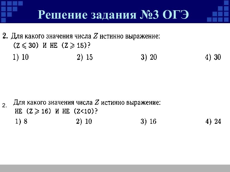 Найдите значение выражения решу огэ. Задания 3. значение логического выражения. ОГЭ значение логического выражения задание 3. Задача 3 ОГЭ. Решение значения логического выражения ОГЭ.