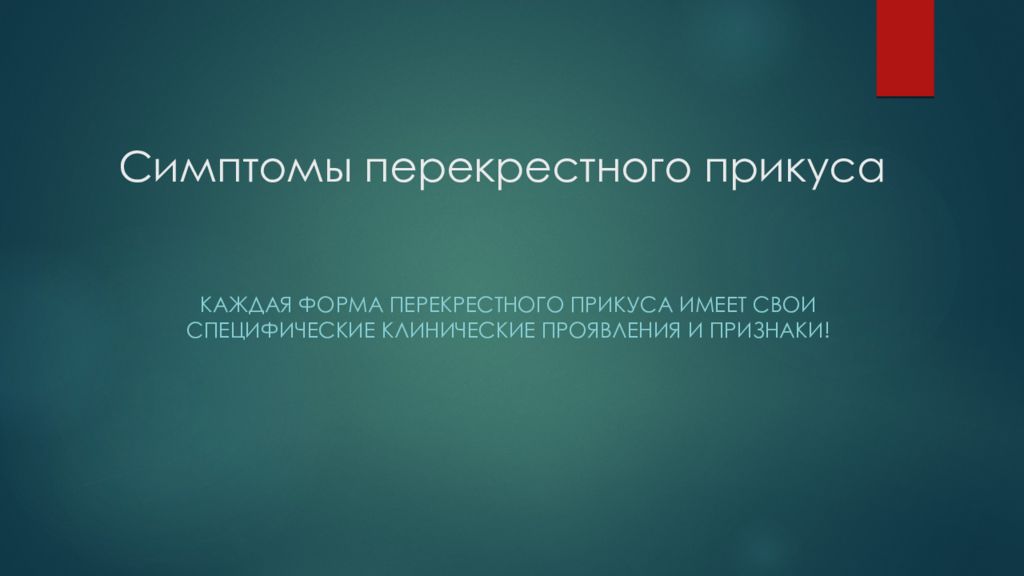 Признак 18. Клинические проявления перекрёстного прикуса. Перекрестная форма. Перекрестная окклюзия презентация лекции. Код мкб перекрестный прикус.