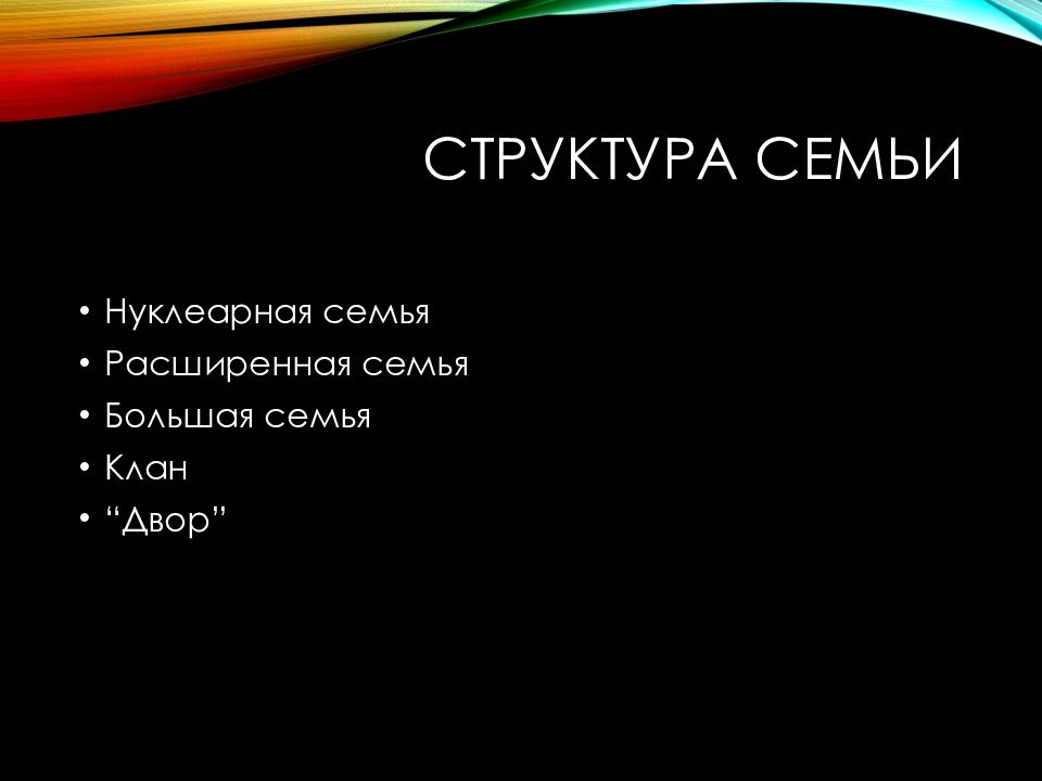 Структура семью. Структура семьи. Структура семьи психология. Структура семьи нуклеарная. Психологическая структура семьи.