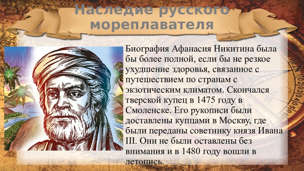 Назвал афанасием. Афанасий Никитин презентация. Марко поло и Афанасий Никитин путешествия. Афанасий Никитин марка. Афанасий Никитин краткая биография.