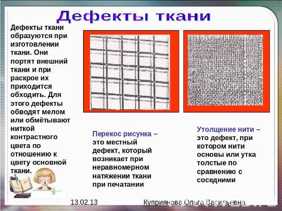 Дефекты ткани. Перечислите дефекты ткани. Ткацкие дефекты на ткани. Текстильные дефекты тканей.