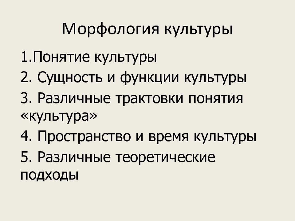 Морфология культуры