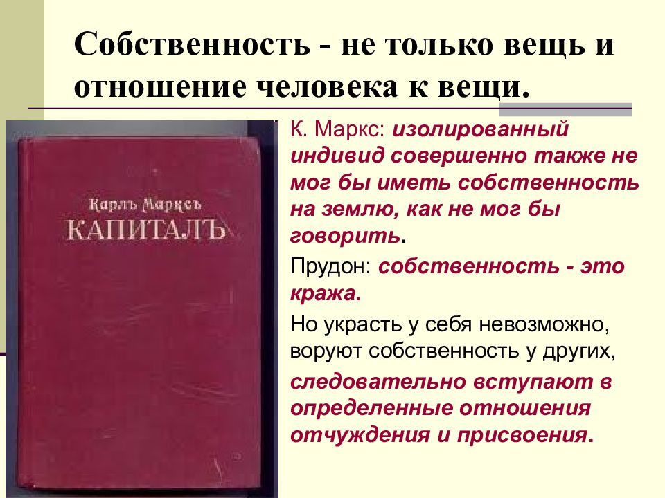 Собственность это вещей. Собственность вещи. Собственность это отношение человека к вещи. Цитаты про собственность. Отношение к вещам и собственности.